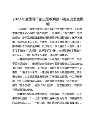2023年度领导干部主题教育读书班交流发言提纲_1