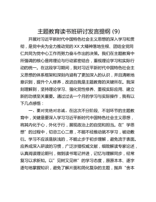 主题教育读书班研讨发言提纲 (9)