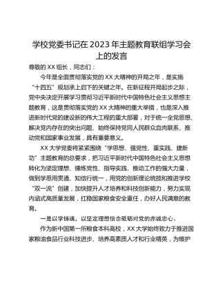 学校党委书记在2023年主题教育联组学习会上的发言