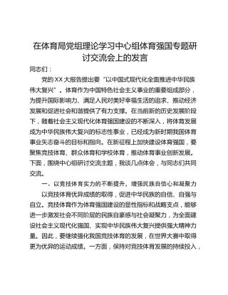 在体育局党组理论学习中心组体育强国专题研讨交流会上的发言_1
