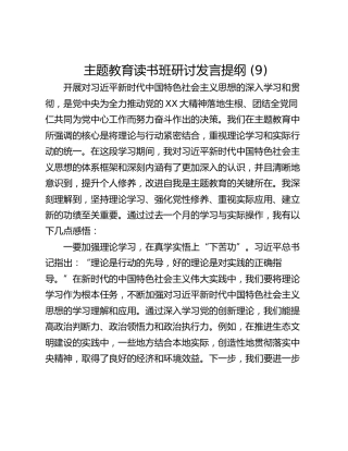主题教育读书班研讨发言提纲 (9)_2