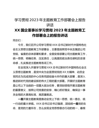 学习贯彻2023年主题教育工作部署会上报告讲话