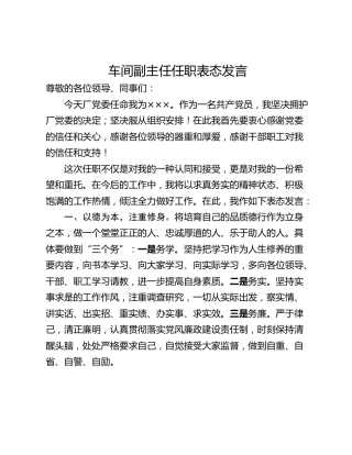 车间副主任任职表态发言_1