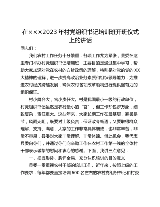 在×××2023年村党组织书记培训班开班仪式上的讲话