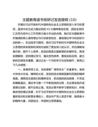 主题教育读书班研讨发言提纲 (10)