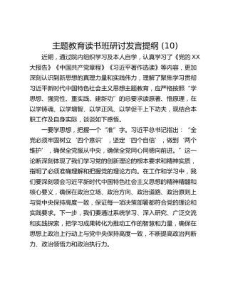 主题教育读书班研讨发言提纲 (10)_3