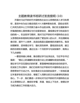 主题教育读书班研讨发言提纲 (10)_2