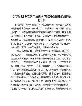学习贯彻2023年主题教育读书班研讨发言提纲 (2)