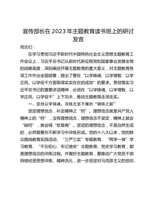宣传部长在2023年主题教育读书班上的研讨发言