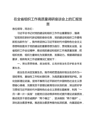 在全省组织工作高质量调研座谈会上的汇报发言_1