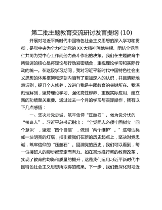 第二批主题教育交流研讨发言提纲 (10)