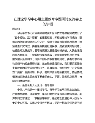 在理论学习中心组主题教育专题研讨交流会上的讲话_1