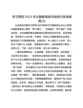 学习贯彻2023年主题教育读书班研讨发言提纲(3)