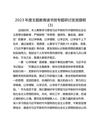 2023年度主题教育读书班专题研讨发言提纲 (3)
