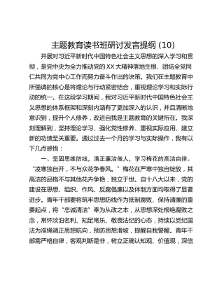主题教育读书班研讨发言提纲 (10)_1
