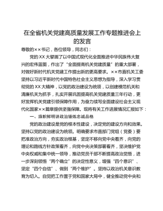 在全省机关党建高质量发展工作专题推进会上的发言_1