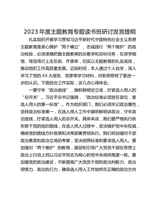 2023年度主题教育专题读书班研讨发言提纲