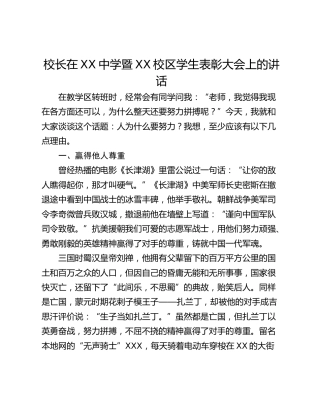 校长在XX中学暨XX校区学生表彰大会上的讲话