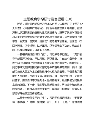 主题教育学习研讨发言提纲 (10)
