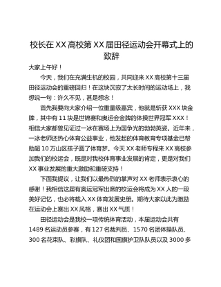 校长在XX高校第XX届田径运动会开幕式上的致辞