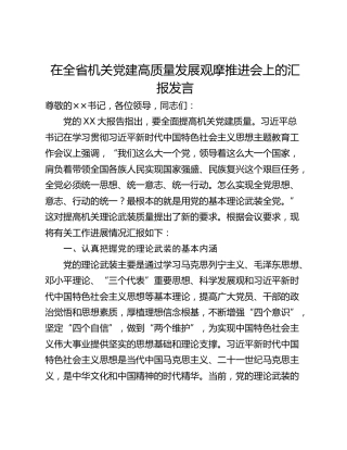 在全省机关党建高质量发展观摩推进会上的汇报发言_1