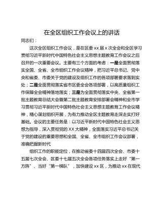 在全区组织工作会议上的讲话_1