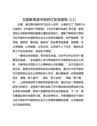 主题教育读书班研讨发言提纲 (11)_3