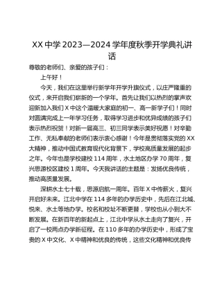 XX中学2023—2024学年度秋季开学典礼讲话