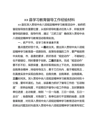 xx县学习教育督导工作经验材料