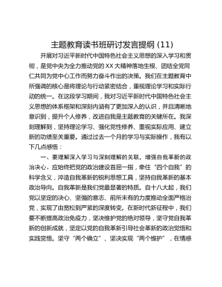 主题教育读书班研讨发言提纲 (11)_1