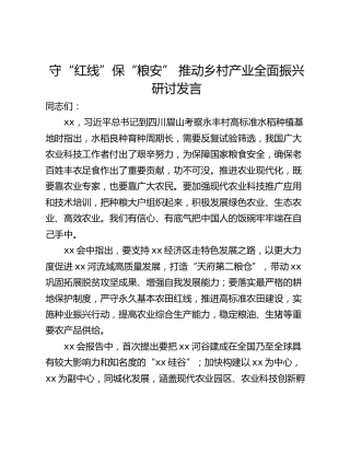 守“红线”保“粮安” 推动乡村产业全面振兴研讨发言