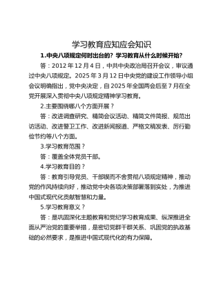 学习教育应知应会知识