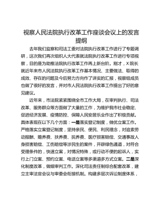 视察人民法院执行改革工作座谈会议上的发言提纲