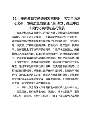 11月主题教育专题研讨发言提纲：落实全面深化改革，为高质量发展注入新动力，推进中国式现代化实现跨越式发展