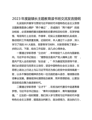 2023年度副镇长主题教育读书班交流发言提纲