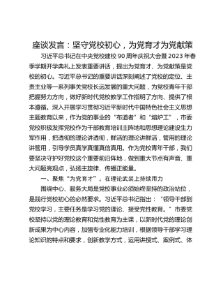 座谈发言：坚守党校初心，为党育才为党献策_1