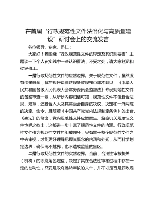 在首届“行政规范性文件法治化与高质量建设”研讨会上的交流发言_1