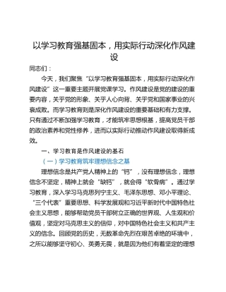 以学习教育强基固本，用实际行动深化作风建设
