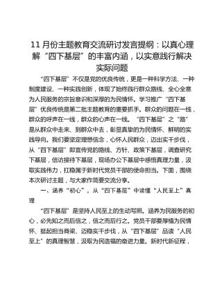 11月份主题教育交流研讨发言提纲：以真心理解“四下基层”的丰富内涵，以实意践行解决实际问题