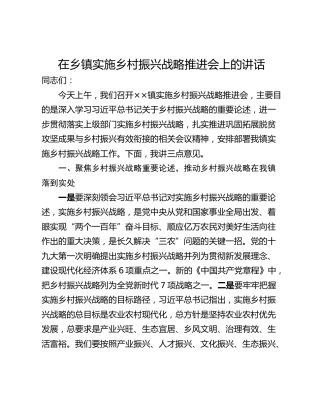 在乡镇实施乡村振兴战略推进会上的讲话_1
