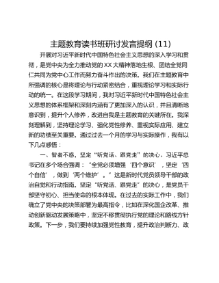 主题教育读书班研讨发言提纲 (11)_2