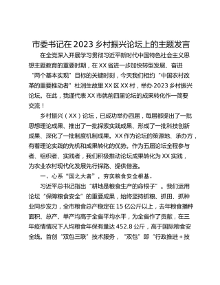 市委书记在2023乡村振兴论坛上的主题发言