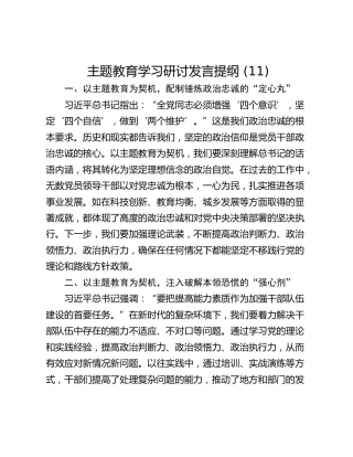 主题教育学习研讨发言提纲 (11)