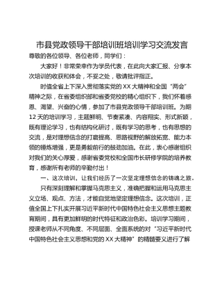 市县党政领导干部培训班培训学习交流发言