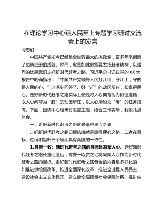 在理论学习中心组人民至上专题学习研讨交流会上的发言_1