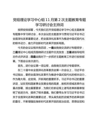 党组理论学习中心组11月第2次主题教育专题学习研讨会主持词