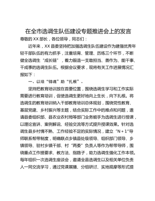 在全市选调生队伍建设专题推进会上的发言_1