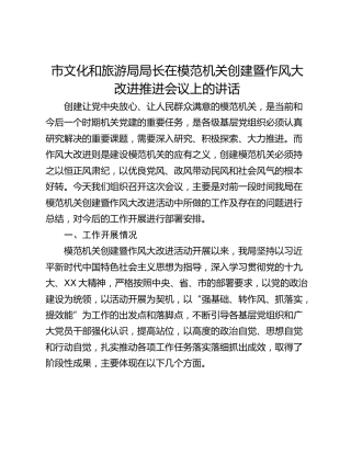 市文化和旅游局局长在模范机关创建暨作风大改进推进会议上的讲话