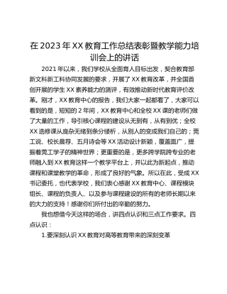 在2023年XX教育工作总结表彰暨教学能力培训会上的讲话
