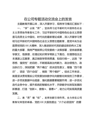 在公司专题活动交流会上的发言_1
